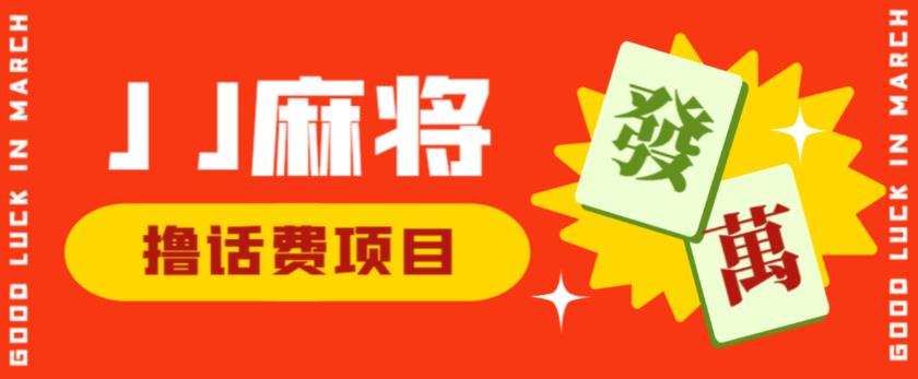 外面收费1980的最新JJ麻将全自动撸话费挂机项目，单机收益200+【揭秘】-源创资源网