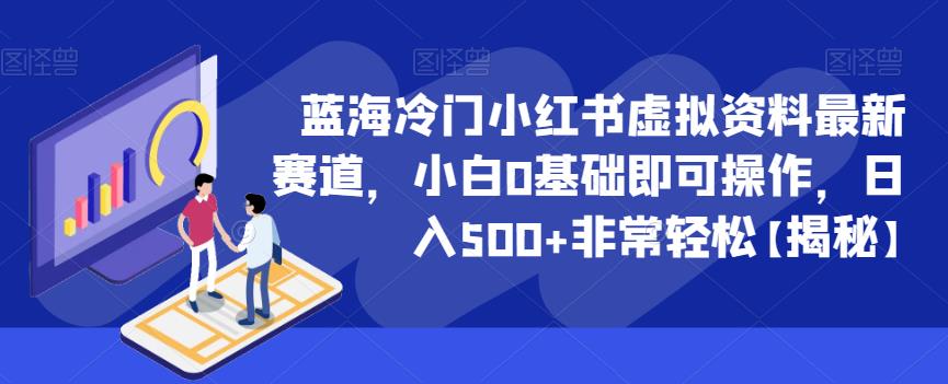 蓝海冷门小红书虚拟资料最新赛道，小白0基础即可操作，日入500+非常轻松【揭秘】-源创资源网