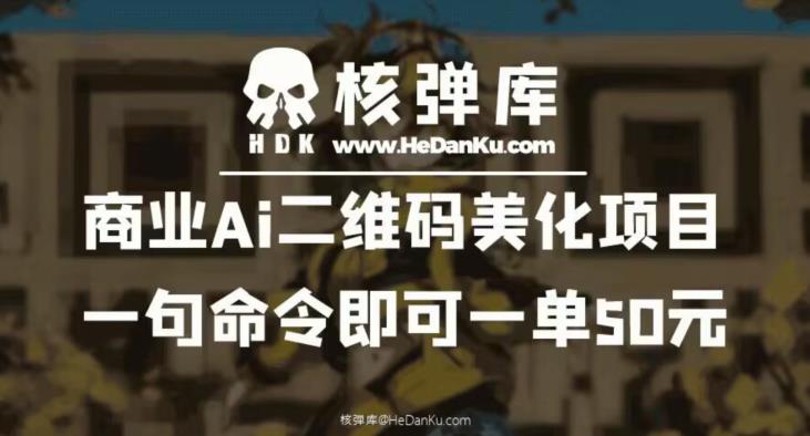 商业Ai二维码美化项目：一句命令即可一单50元-源创资源网
