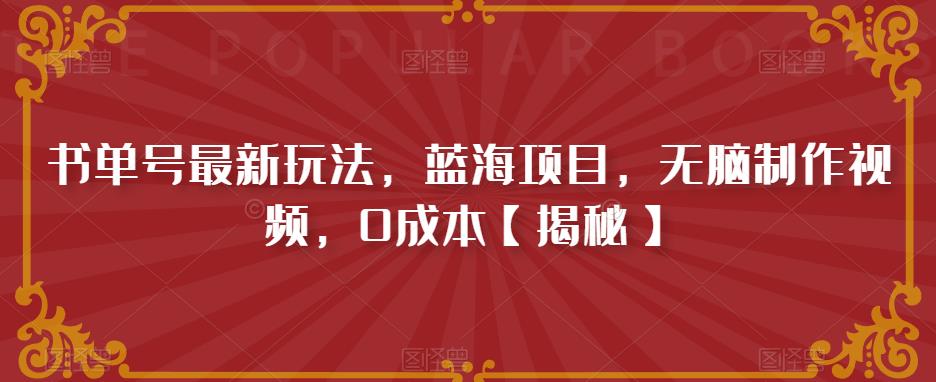 书单号最新玩法，蓝海项目，无脑制作视频，0成本【揭秘】-源创资源网