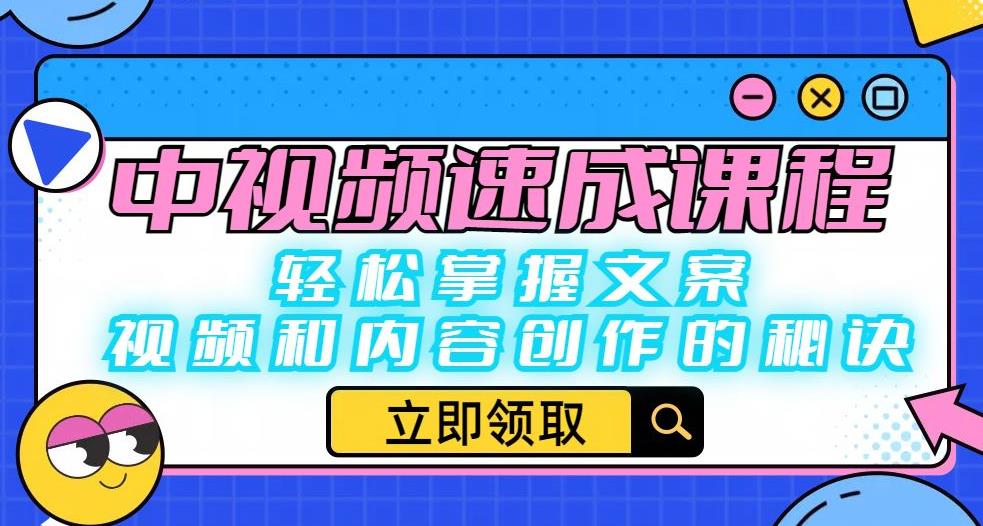 中视频速成课程：轻松掌握文案、视频和内容创作的秘诀-源创资源网