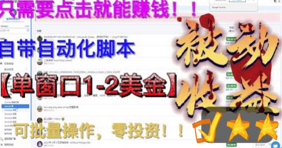 最新国外点金项目，自带自动化脚本，单窗口1-2美元，可批量日入500美金零投资【揭秘】-源创资源网