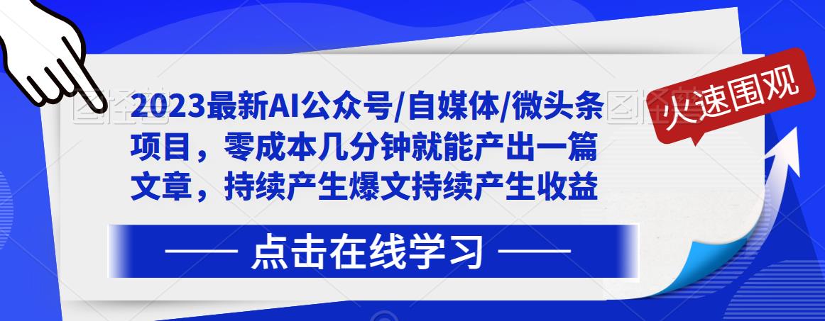2023最新AI公众号/自媒体/微头条项目，零成本几分钟就能产出一篇文章，持续产生爆文持续产生收益-源创资源网