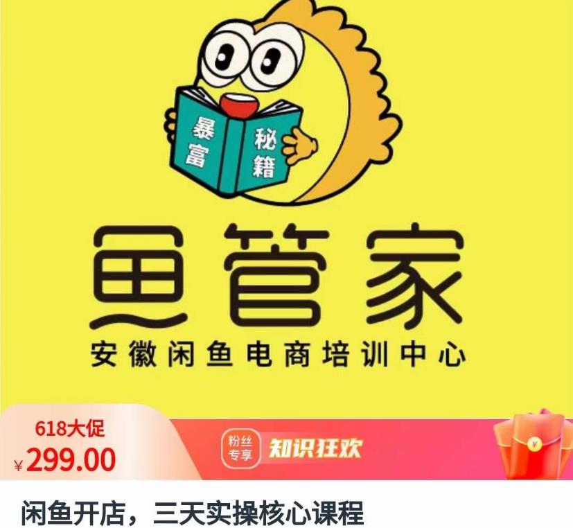 闲鱼开店，三天实操核心课程，一边观看，一边实操，没有废话，没有套路-源创资源网