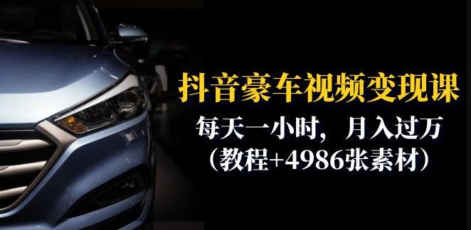 抖音豪车视频变现分享课：每天一小时，月入过万（教程+4986张素材）-源创资源网
