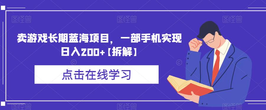 卖游戏长期蓝海项目，一部手机实现日入200+【拆解】-源创资源网