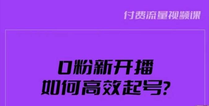 新号0粉开播，如何高效起号？新号破流量拉精准逻辑与方法，引爆直播间-源创资源网