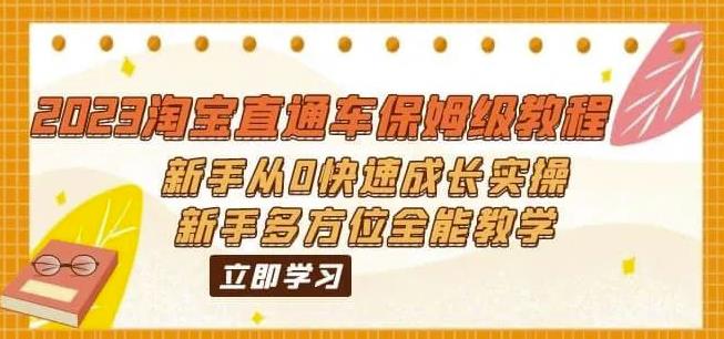 2023淘宝直通车保姆级教程：新手从0快速成长实操，新手多方位全能教学-源创资源网