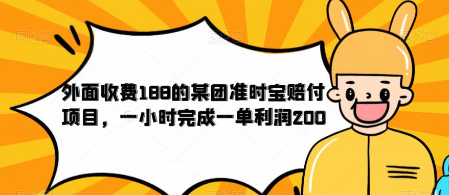 外面收费188的美团准时宝赔付项目，一小时完成一单利润200【仅揭秘】-源创资源网