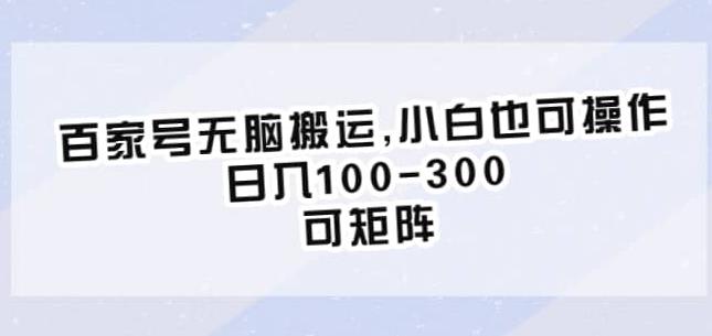 百家号无脑搬运，小白也可操作，日入100-300，可矩阵【仅揭秘】-源创资源网