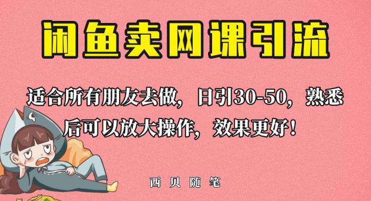 外面这份课卖698，闲鱼卖网课引流创业粉，新手也可日引50+流量【揭秘】-源创资源网