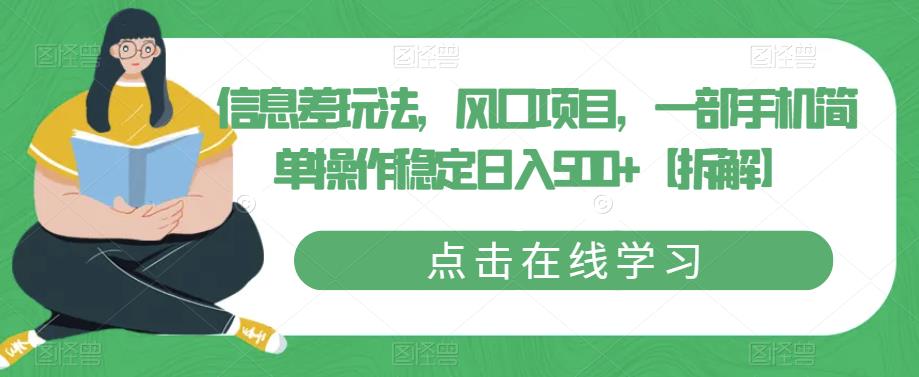 信息差玩法，风口项目，一部手机简单操作稳定日入500+【拆解】-源创资源网