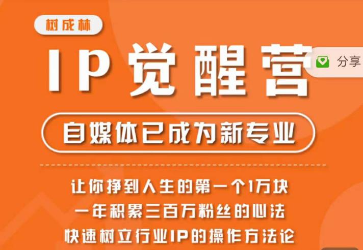 树成林·IP觉醒营，快速树立行业IP的操作方法论，让你赚到人生的第一个1万块（更新）-源创资源网