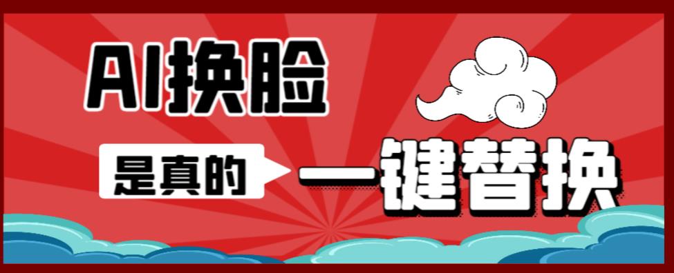 AI换脸替换工具离线版V1.2+保姆级视频教程（一键操作，小白一看就会）一张图实现视频或者图片换脸-源创资源网