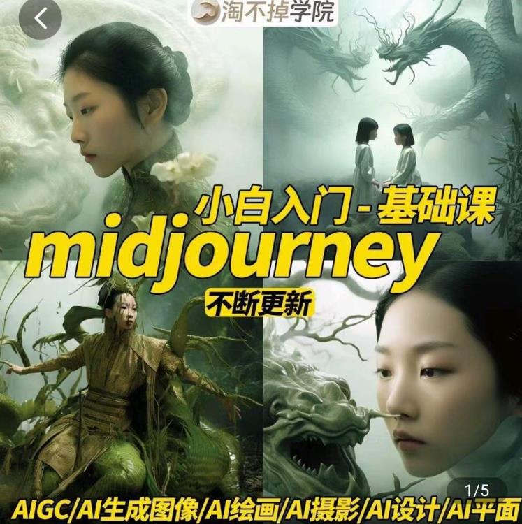 淘不掉学院·midjourney小白入门基础，​AI摄影+AI设计+AI绘画-AIGC作图-源创资源网