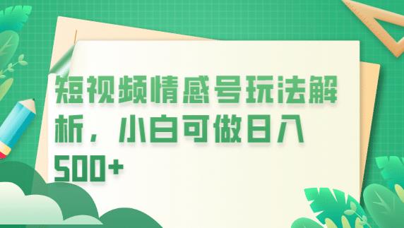 冷门暴利项目，短视频平台情感短信，小白月入万元-源创资源网