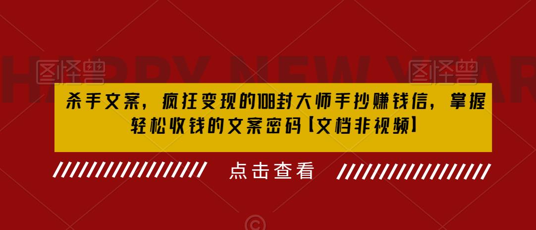 杀手文案，疯狂变现的108封大师手抄赚钱信，掌握轻松收钱的文案密码【文档非视频】-源创资源网