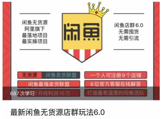 闲鱼无货源店群玩法6.0，无需囤货，无需引流，两个月盈利18W的核心秘籍，所有细节一清二楚-源创资源网