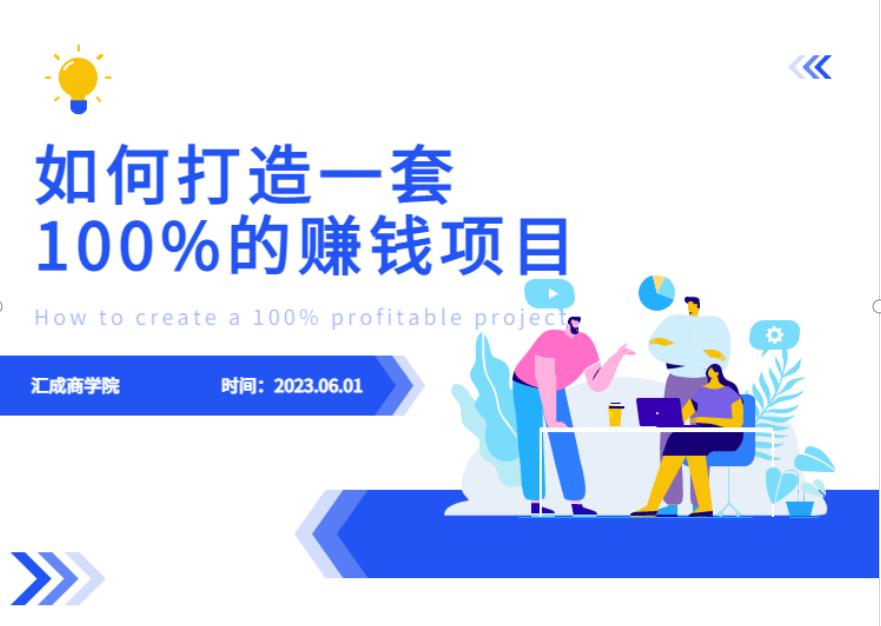最新6月份《如何设计一套100%赚钱的项目系统》【揭秘】-源创资源网