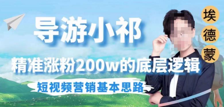 埃德蒙导游小祁，精准涨粉200w的底层逻辑，短视频营销基本思路-源创资源网