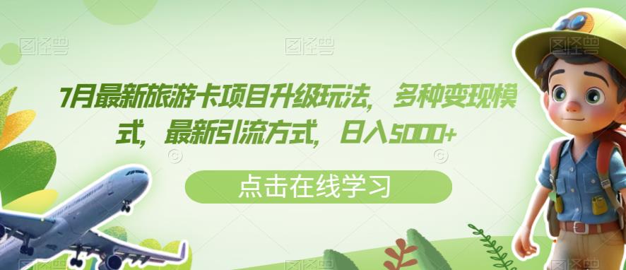 7月最新旅游卡项目升级玩法，多种变现模式，最新引流方式，日入5000+【揭秘】-源创资源网