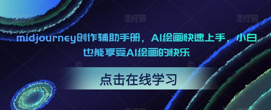midjourney创作辅助手册，AI绘画快速上手，小白也能享受AI绘画的快乐-源创资源网