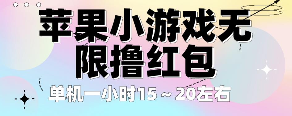 苹果小游戏无限撸红包，单机一小时15～20左右全程不用看广告【揭秘】-源创资源网