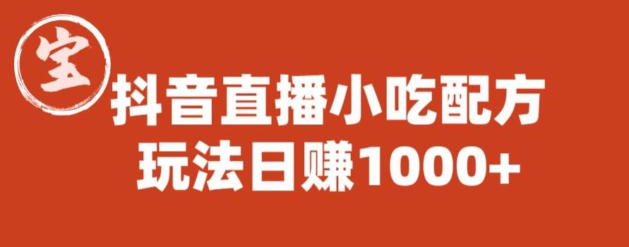 宝哥抖音直播小吃配方实操课程，玩法日赚1000+【揭秘】-源创资源网