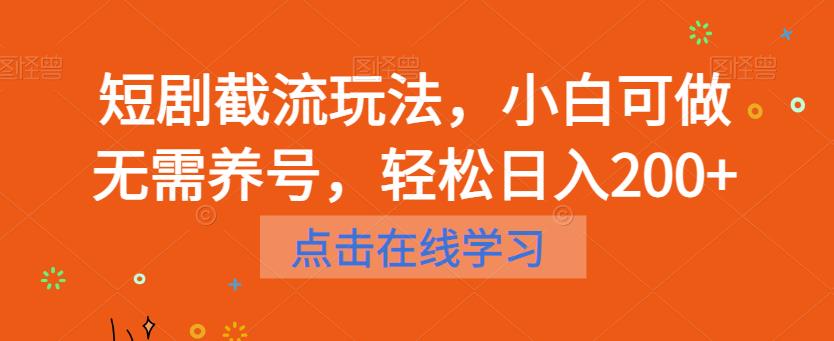 短剧截流玩法，小白可做无需养号，轻松日入200+-源创资源网