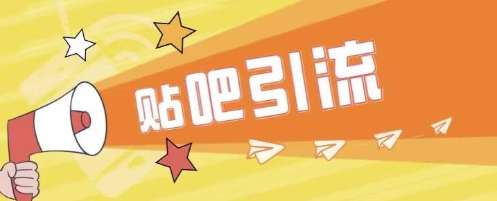 傻瓜式贴吧引流创业粉，简单重复操作，轻松日引流100+【揭秘】-源创资源网