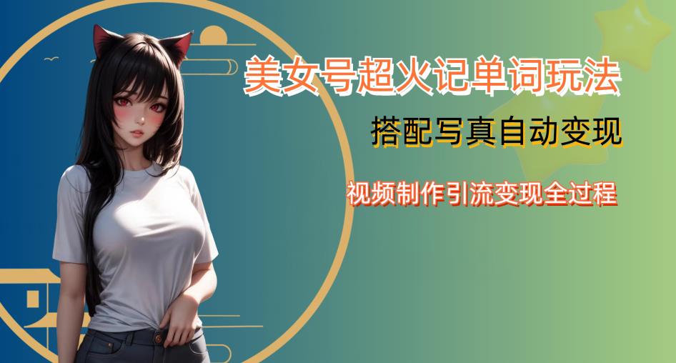 YY短视频系列美女号写真暴力变现第四期，美女号超火记单词玩法，视频制作引流变现全过程【揭秘】-源创资源网