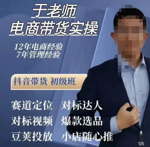 于老师电商带货实操，抖音电商橱窗达人好物推荐，短视频带货实操小店随心推（80节完整）-源创资源网