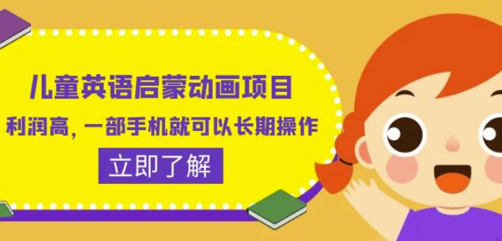 儿童英语启蒙动画项目，利润高，一部手机就可以长期操作（教务+素材）【揭秘】-源创资源网
