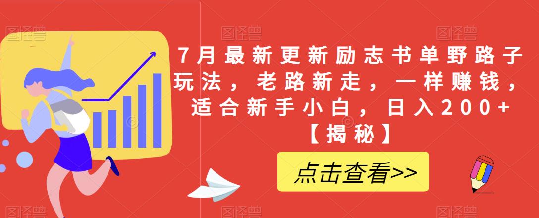 7月最新更新励志书单野路子玩法，老路新走，一样赚钱，适合新手小白，日入200+【揭秘】-源创资源网