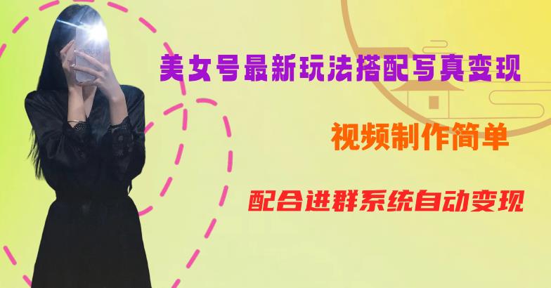 YY短视频系列美女号第五期-超简单九宫格视频+写真变现教程，一周内实现日收益300-500【揭秘】-源创资源网