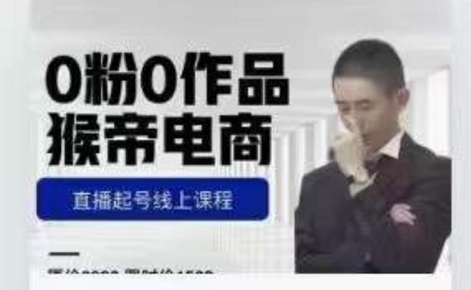 猴帝是7月份1600线上课更新两节，0粉0作品，直播起号线上课程-源创资源网