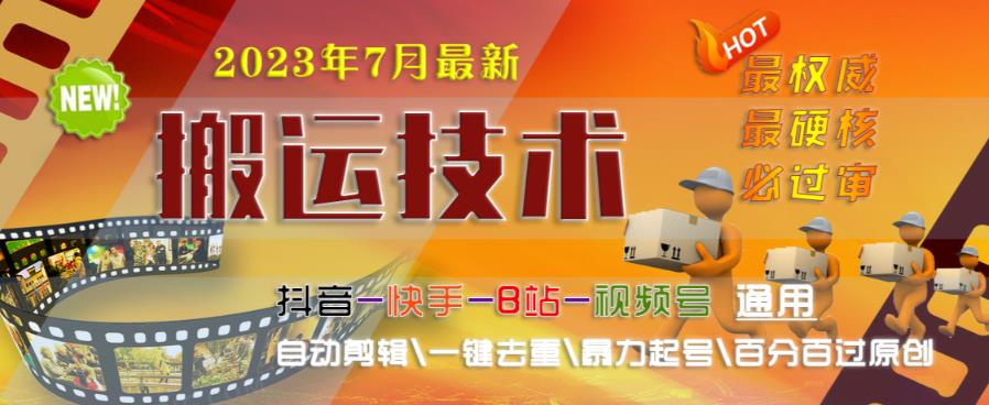2023年7月最新最硬必过审搬运技术抖音快手B站通用自动剪辑一键去重暴力起号百分百过原创-源创资源网