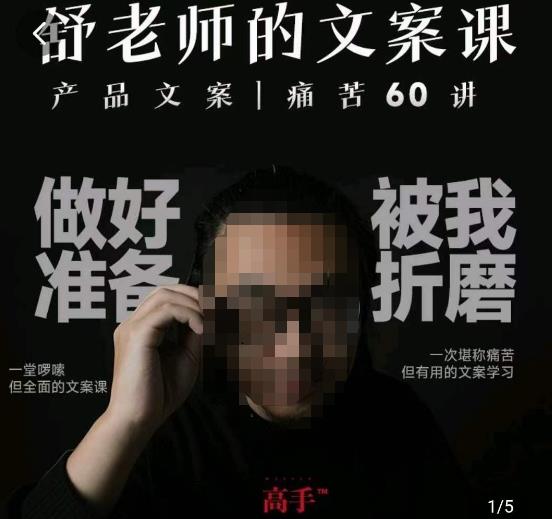 舒老师的文案课，产品文案痛苦60讲，用户视角形成正确文案观，让你写文案突飞猛进-源创资源网