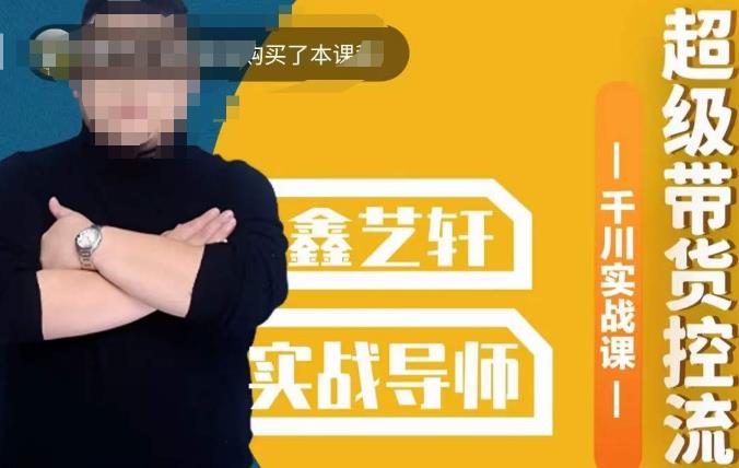 包农鑫·全是实操千川实战课，超级带货控流，直播带货​千川全面实战打法-源创资源网