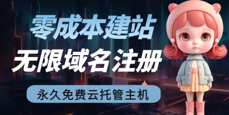 2023【零成本建站】无限撸域名教程+永久兔费云托管主机-源创资源网