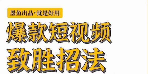 墨鱼日记·爆款短视频致胜招法，学会一招，瞬间起飞，卷王出征，寸草不生-源创资源网