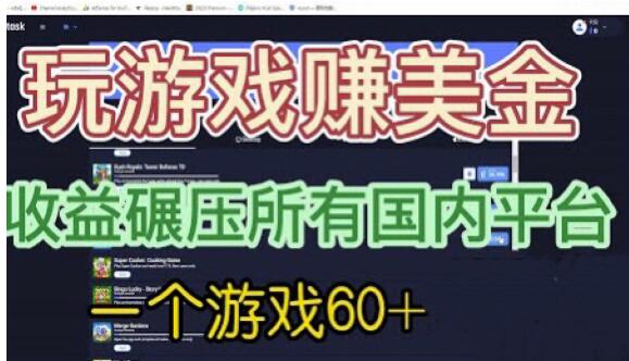 国外玩游戏赚美金平台，一个游戏60+，收益碾压国内所有平台【揭秘】-源创资源网