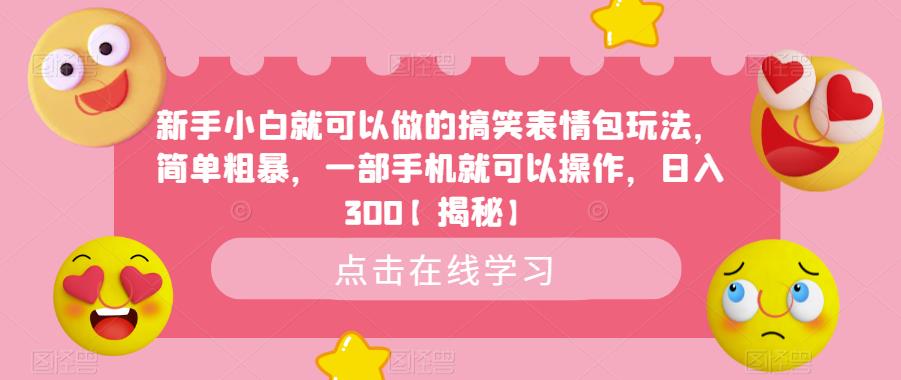 新手小白就可以做的搞笑表情包玩法，简单粗暴，一部手机就可以操作，日入300【揭秘】-源创资源网