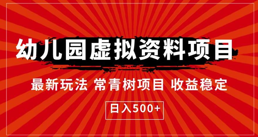 幼儿园虚拟资料项目，最新玩法常青树项目收益稳定，日入500+【揭秘】-源创资源网