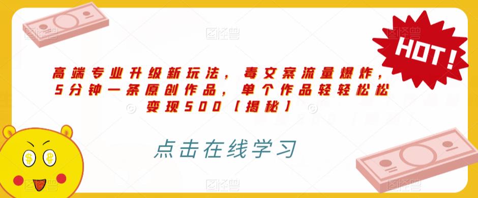 高端专业升级新玩法，毒文案流量爆炸，5分钟一条原创作品，单个作品轻轻松松变现500【揭秘】-源创资源网