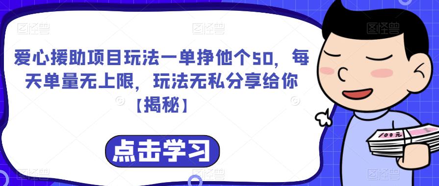 爱心援助项目玩法一单挣他个50，每天单量无上限，玩法无私分享给你【揭秘】-源创资源网