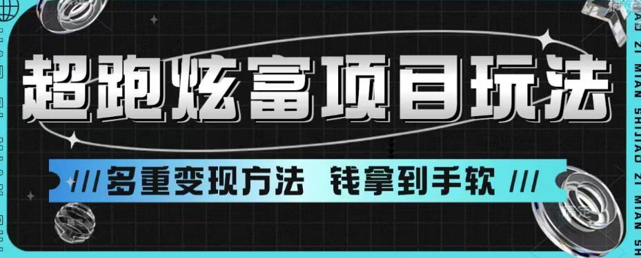 超跑炫富项目玩法，多重变现方法，玩法无私分享给你【揭秘】-源创资源网
