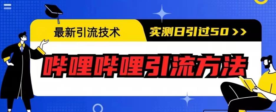 最新引流技术，哔哩哔哩引流方法，实测日引50人【揭秘】-源创资源网