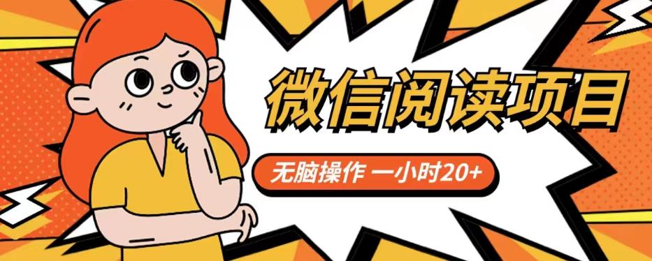 微信阅读项目，无脑操作，一小时20+【揭秘】-源创资源网