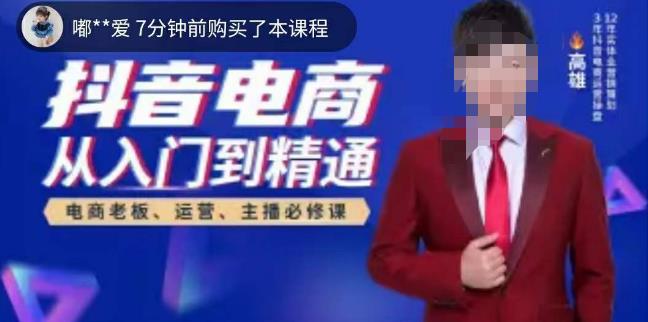高雄哥·抖音电商从入门到精通，​从账号、流量、人货场、主播、店铺五个方面全面解析抖音电商核心逻辑-源创资源网